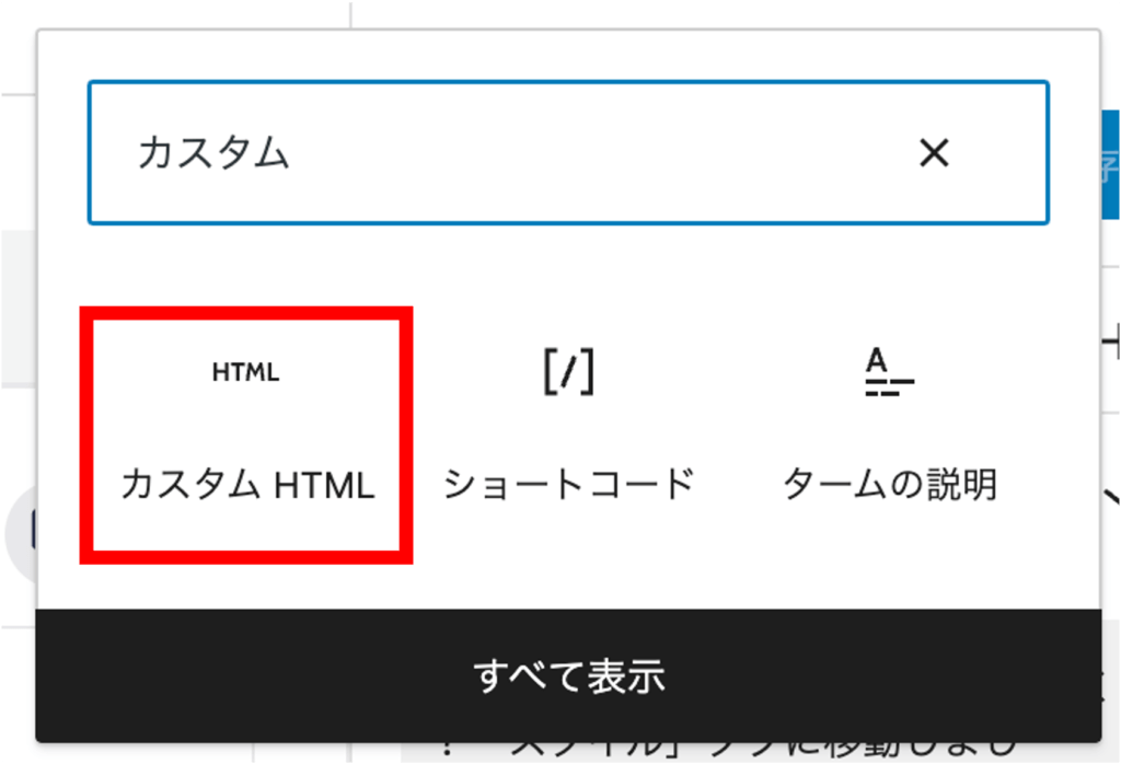 WPのカスタムHTML選択