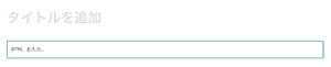 WPのカスタムHTML入力画面