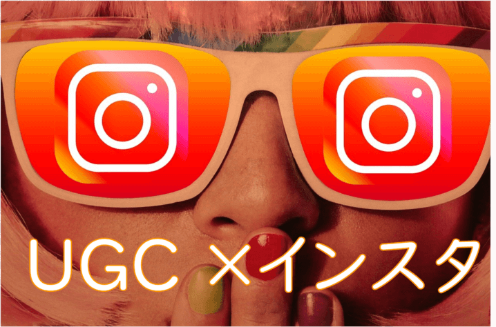 UGCとインスタ